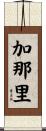 加那里 Scroll