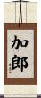 加郎 Scroll