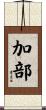 加部 Scroll