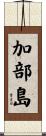 加部島 Scroll