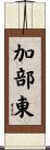 加部東 Scroll