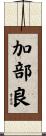 加部良 Scroll