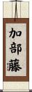 加部藤 Scroll
