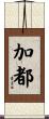 加都 Scroll