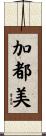加都美 Scroll