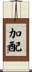 加配 Scroll