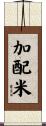 加配米 Scroll