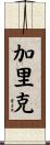 Garrick Scroll