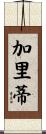 Garrity Scroll