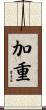 加重 Scroll