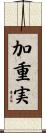 加重実 Scroll