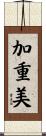 加重美 Scroll