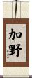 加野 Scroll
