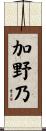 加野乃 Scroll