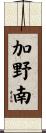 加野南 Scroll