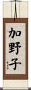 加野子 Scroll