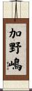 加野嶋 Scroll