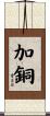 加銅 Scroll