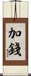加錢 Scroll