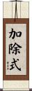 加除式 Scroll