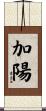 加陽 Scroll