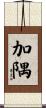 加隅 Scroll