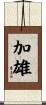 加雄 Scroll