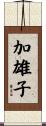 加雄子 Scroll