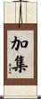 加集 Scroll