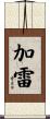 Garay Scroll