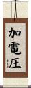 加電圧 Scroll