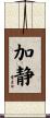 加静 Scroll