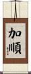 加順 Scroll