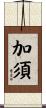 加須 Scroll