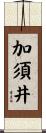 加須井 Scroll