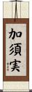 加須実 Scroll