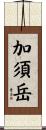 加須岳 Scroll