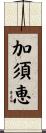 加須恵 Scroll