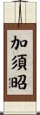 加須昭 Scroll