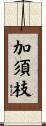 加須枝 Scroll