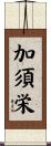 加須栄 Scroll