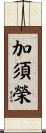 加須榮 Scroll