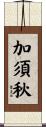 加須秋 Scroll