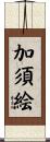 加須絵 Scroll