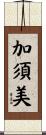 加須美 Scroll