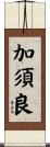 加須良 Scroll