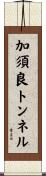 加須良トンネル Scroll