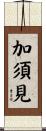 加須見 Scroll