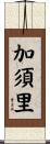 加須里 Scroll