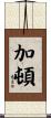 Garton Scroll